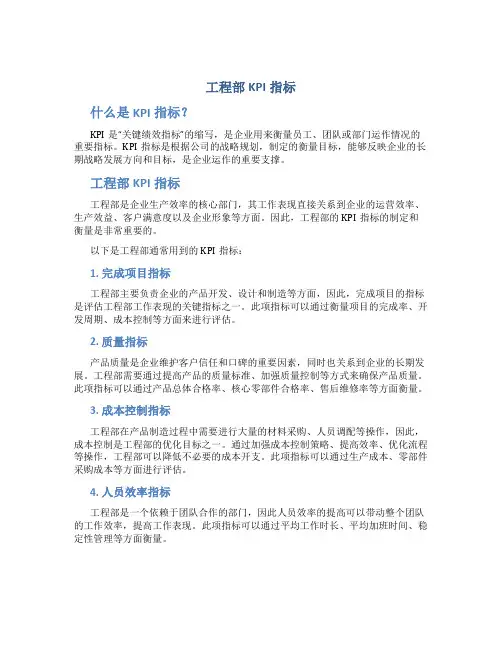 工程部KPI指标
