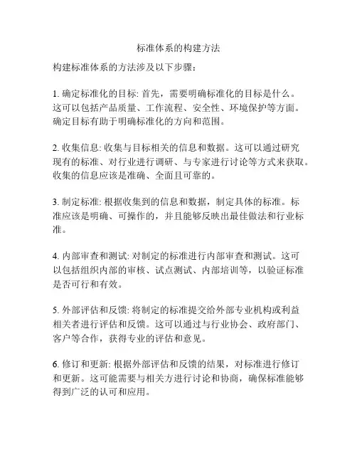 标准体系的构建方法