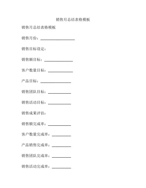 销售月总结表格模板