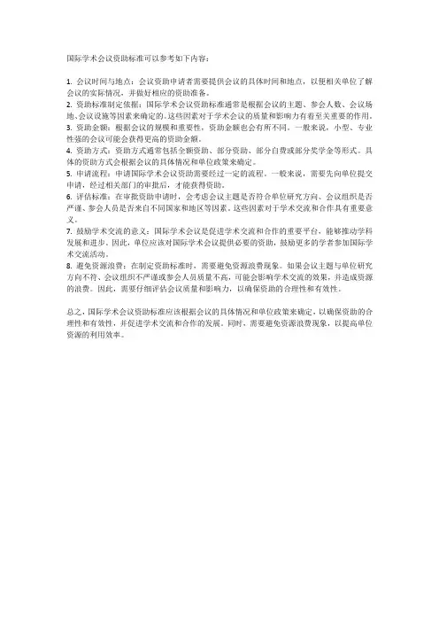 国际学术会议资助标准