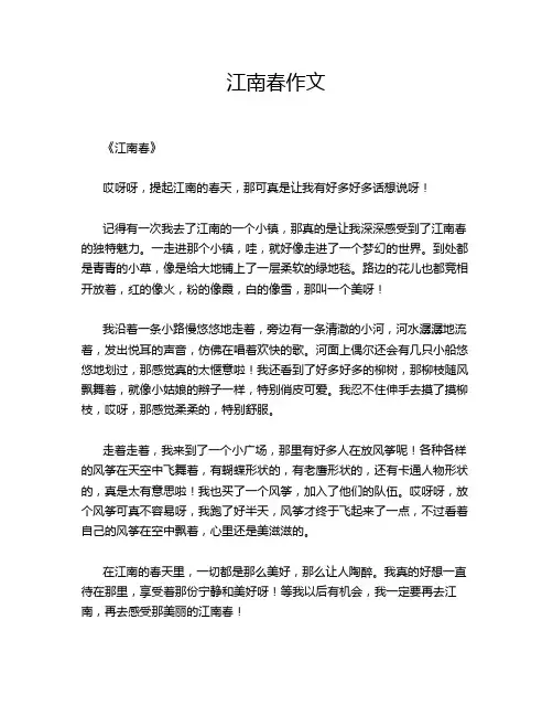 江南春的优秀作文