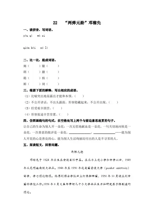 五年级上册语文一课一练-22 “两弹元勋”邓稼先 冀教版(含答案)