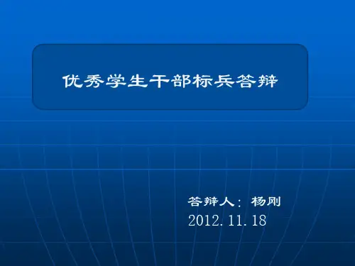 优秀学生干部答辩