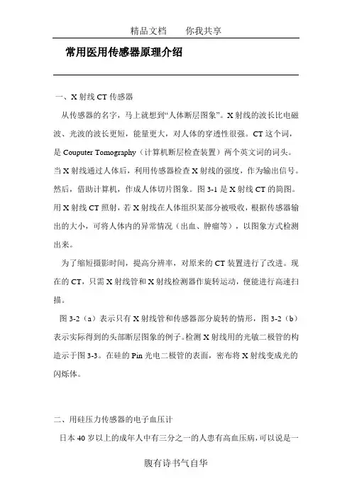 常用医用传感器原理介绍