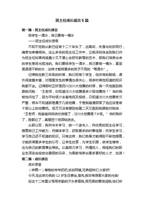 班主任成长感言5篇