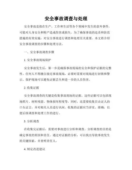安全事故调查与处理
