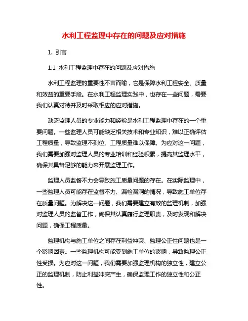 水利工程监理中存在的问题及应对措施