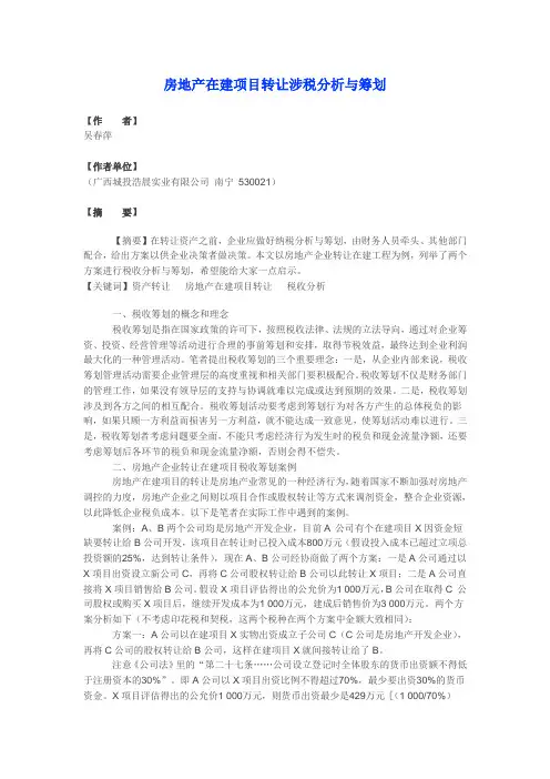 房地产在建项目转让涉税分析与筹划