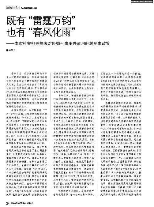 既有“雷霆万钧”也有“春风化雨”——本市检察机关探索对轻微刑事案件适用轻缓刑事政策