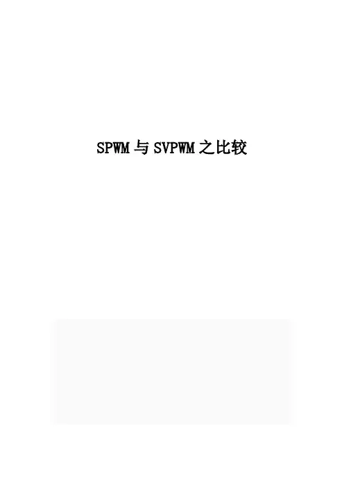 SPWM与SVPWM之比较 (2)