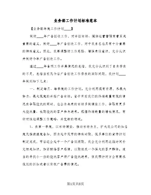 业务部工作计划标准范本（四篇）