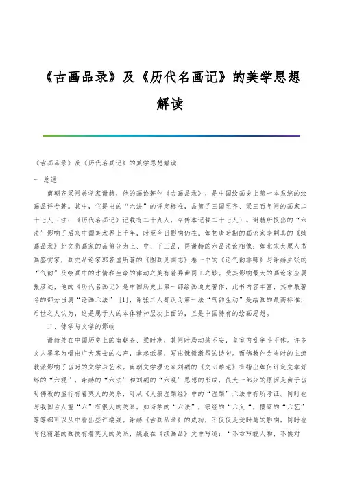 《古画品录》及《历代名画记》的美学思想解读
