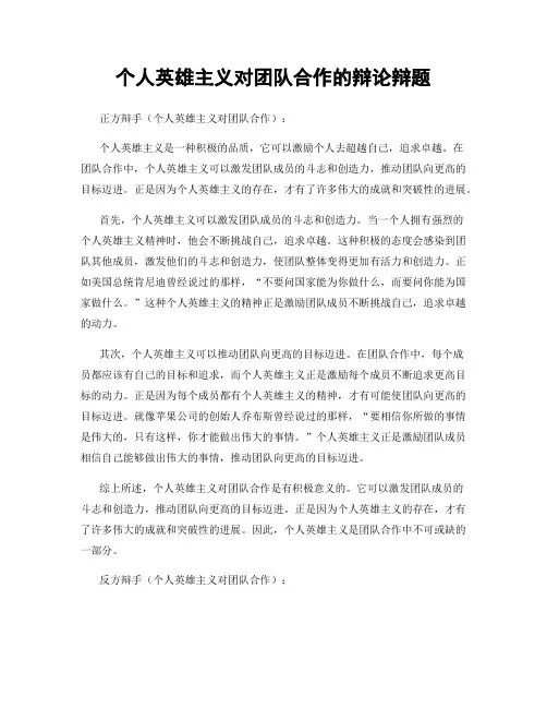 个人英雄主义对团队合作的辩论辩题