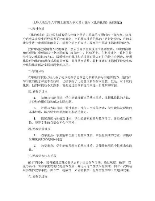 北师大版数学六年级上册第六单元第4课时《比的化简》说课稿(2)