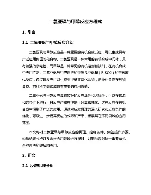 二氯亚砜与甲醇反应方程式