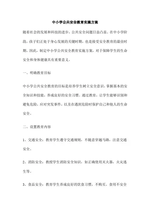 中小学公共安全教育实施方案