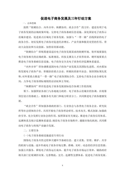 促进电子商务发展及三年行动方案范文精选
