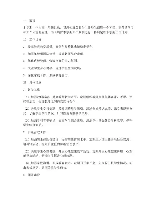 高中年级组长学期工作计划