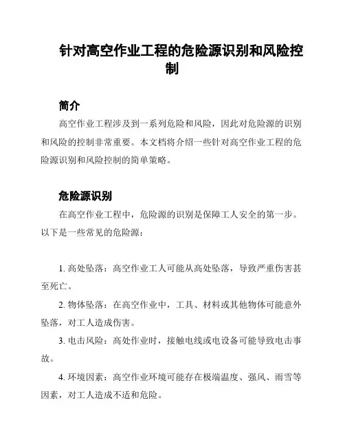 针对高空作业工程的危险源识别和风险控制