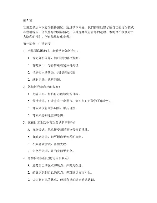 行为性格测试题(3篇)