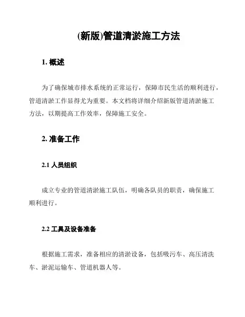 (新版)管道清淤施工方法