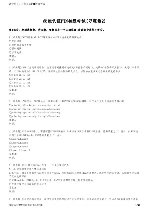 技能认证PTN初级考试(习题卷2)
