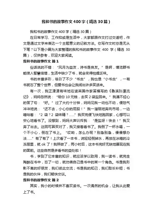 我和书的故事作文400字（精选30篇）