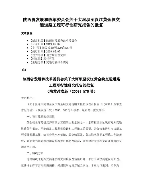 陕西省发展和改革委员会关于大河坝至汉江黄金峡交通道路工程可行性研究报告的批复