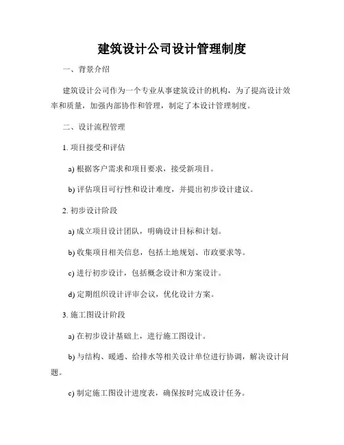 建筑设计公司设计管理制度