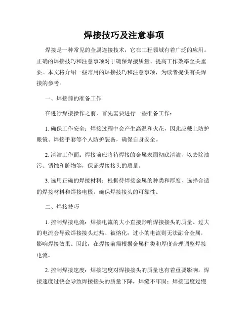 焊接技巧及注意事项
