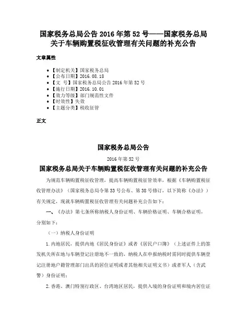 国家税务总局公告2016年第52号——国家税务总局关于车辆购置税征收管理有关问题的补充公告