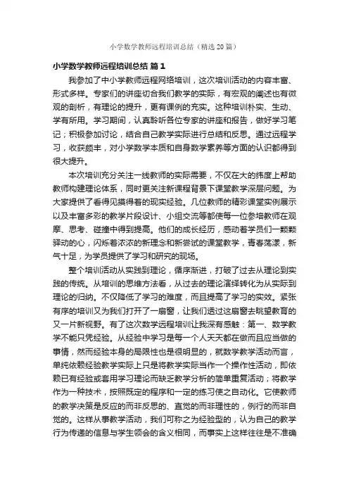 小学数学教师远程培训总结（精选20篇）
