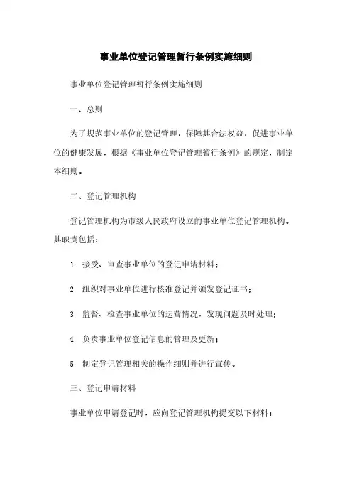 事业单位登记管理暂行条例实施细则