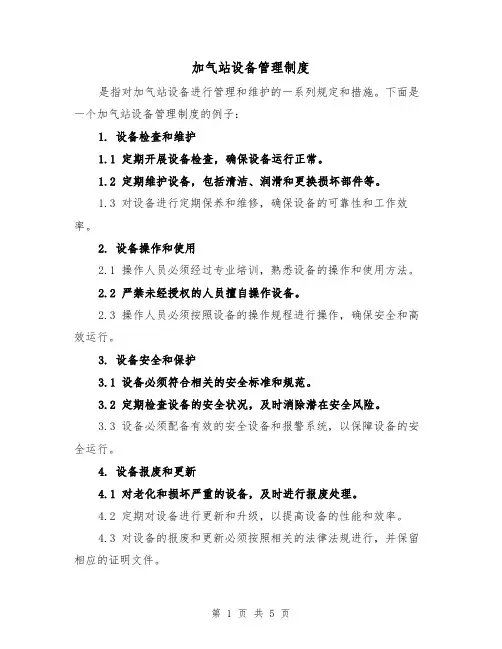 加气站设备管理制度(三篇)