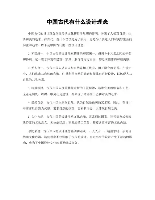 中国古代有什么设计理念