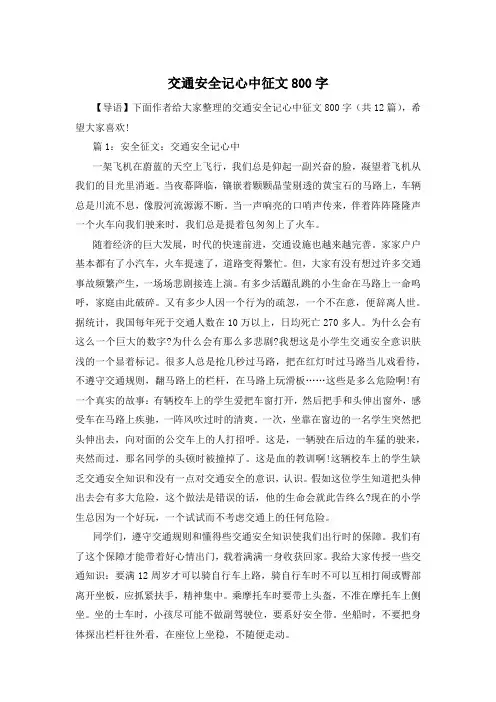 交通安全记心中征文800字