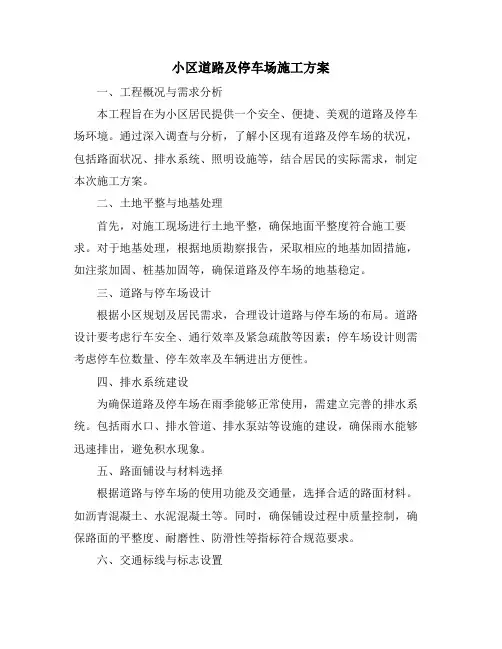 小区道路及停车场施工方案