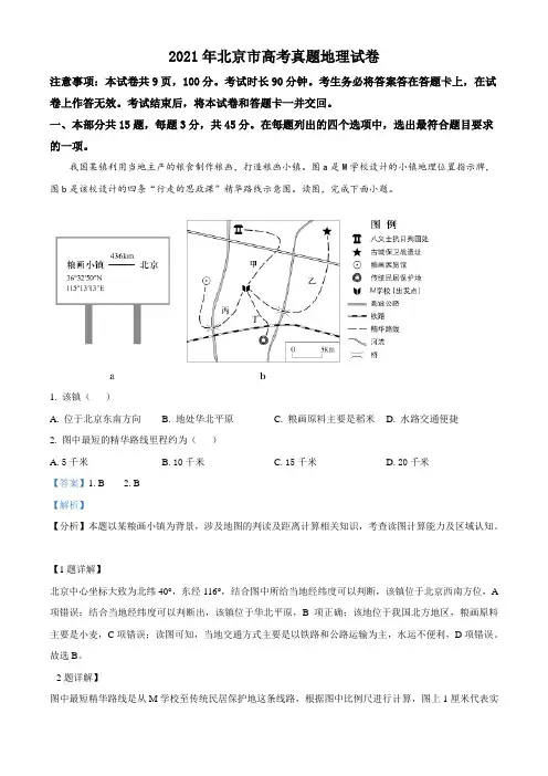 2021年北京市高考地理试卷(含解析版)