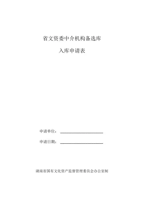 省文资委中介机构备选库入库申请表