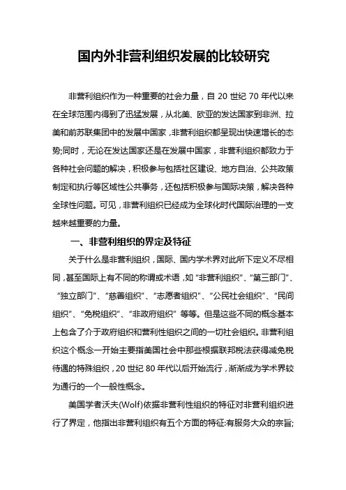 国内外非营利组织发展的比较研究