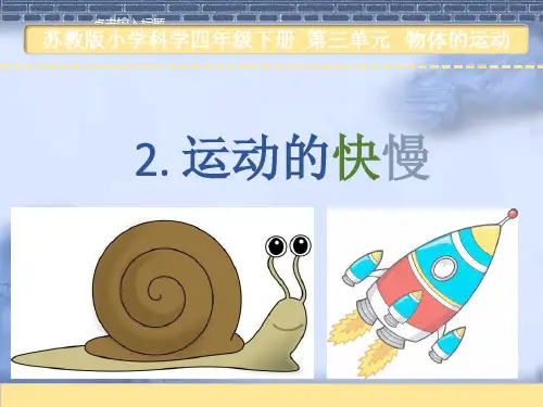 苏教版科学四年级下册2.运动的快慢