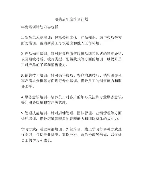 眼镜店年度培训计划
