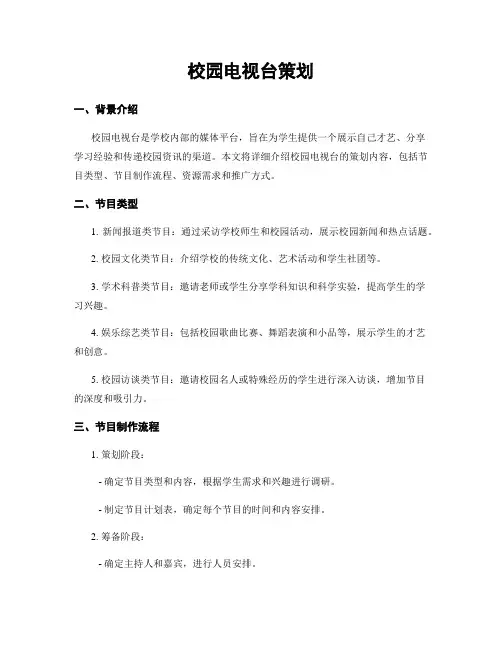 校园电视台策划