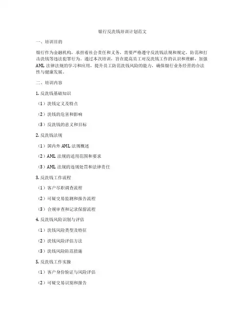银行反洗钱培训计划范文