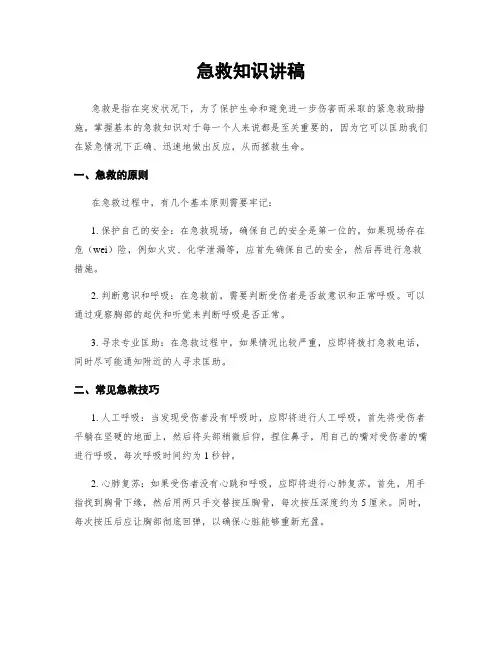 急救知识讲稿