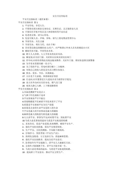 安全月宣传标语