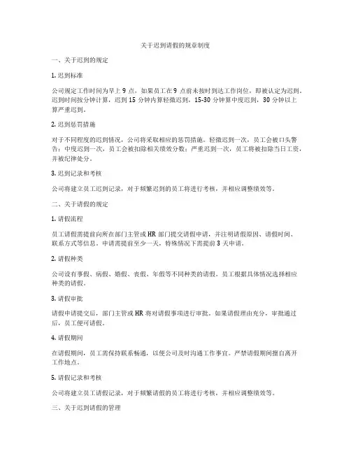 关于迟到请假的规章制度