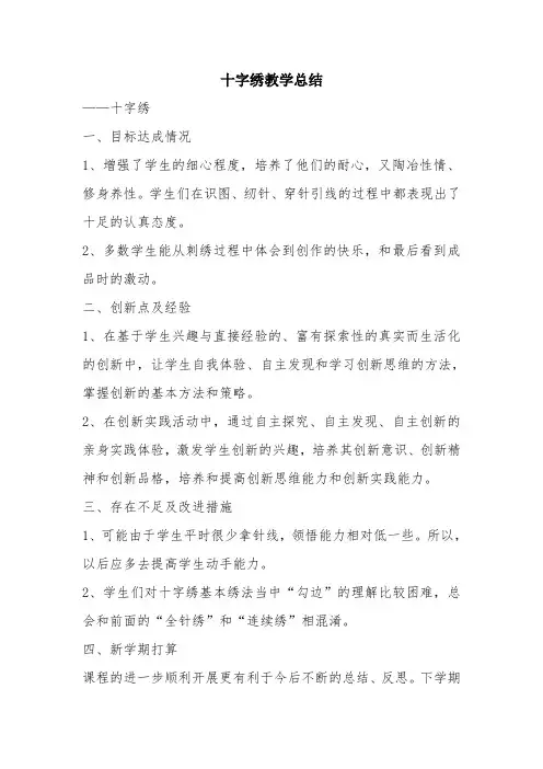 最新优秀精彩范文：十字绣教学总结 总结 报告 方案 计划 心得 措施 意见 书 精选