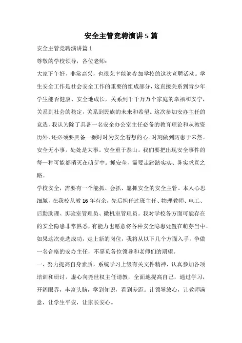 安全主管竞聘演讲稿