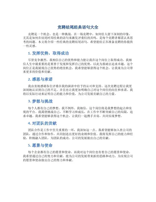 竞聘结尾经典语句大全